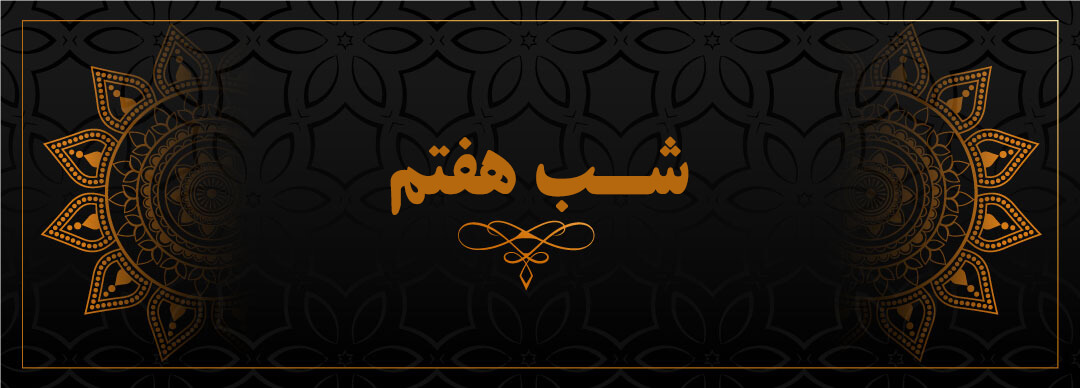 شب هفتم
