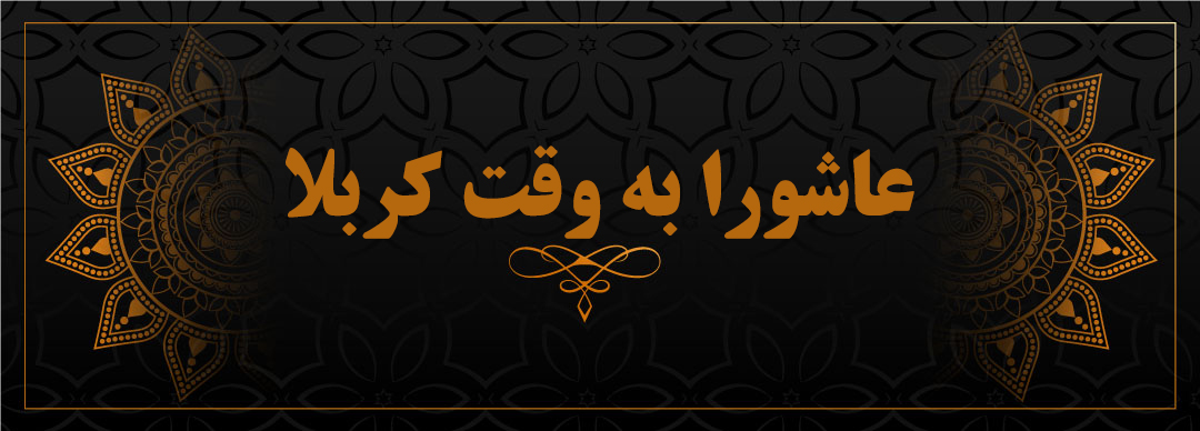 عاشورای کربلا