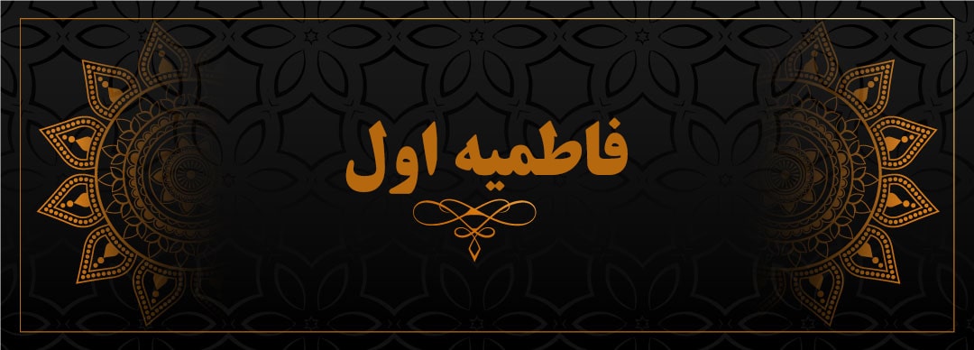 فاطمیه اول