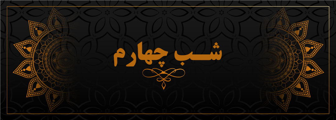 شب چهارم