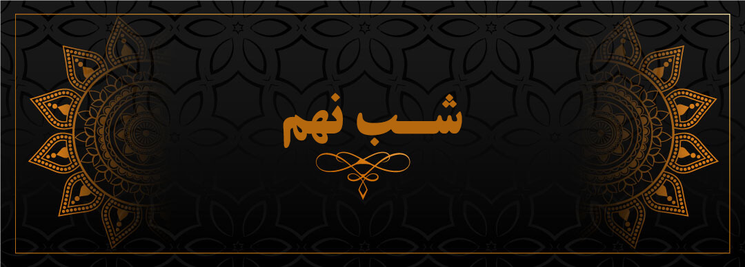 شب نهم
