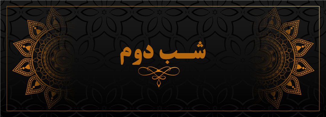 شب دوم