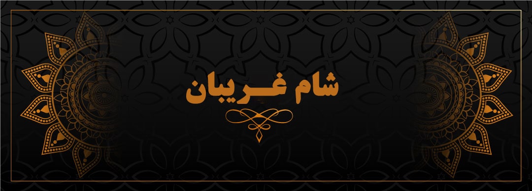 شام غریبان