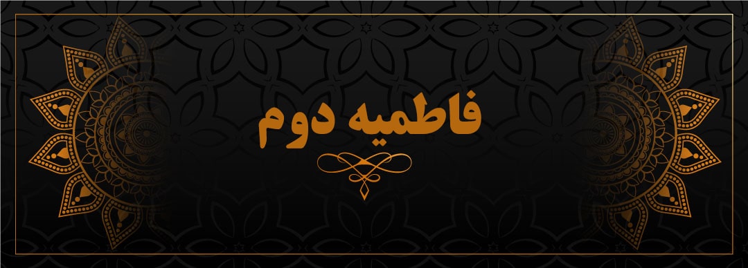 فاطمیه دوم