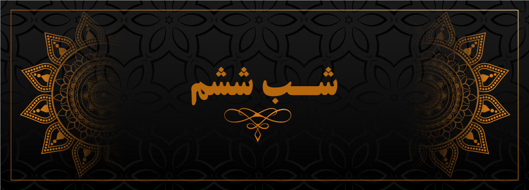 شب ششم