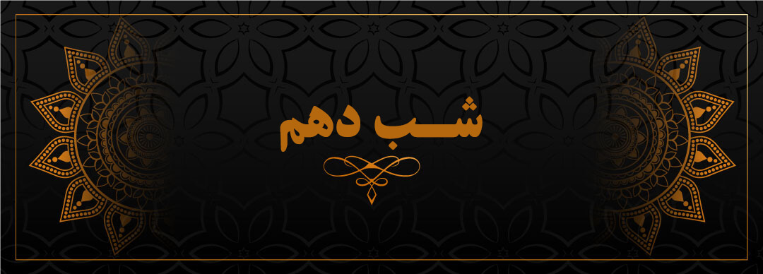  	شب دهم
