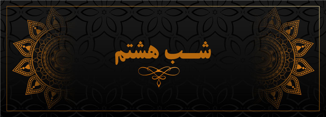 شب هشتم