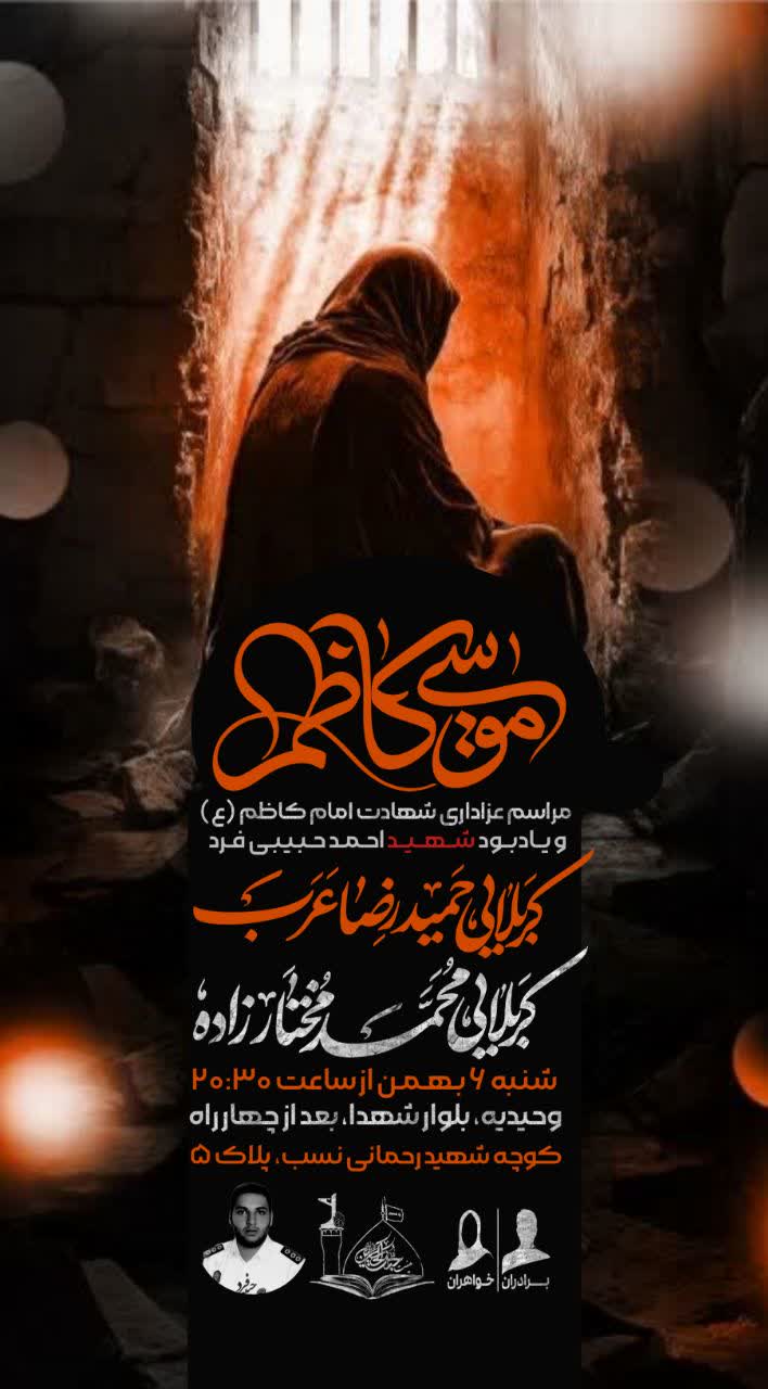 مراسم عزاداری شهادت امام کاظم(ع) - جنت الحسین